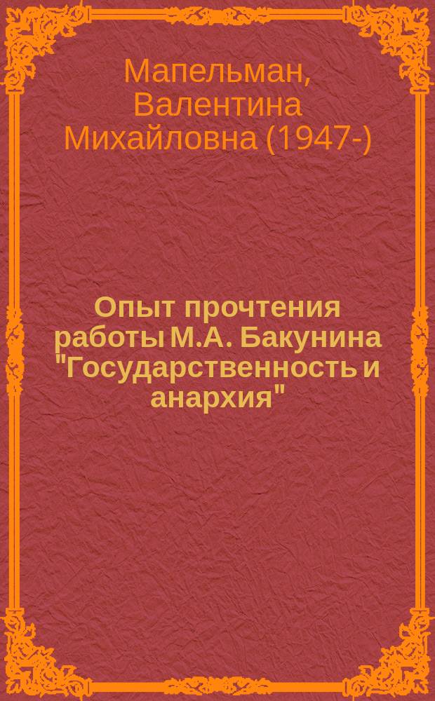 Опыт прочтения работы М.А. Бакунина "Государственность и анархия" : Учеб. пособие для студентов всех спец