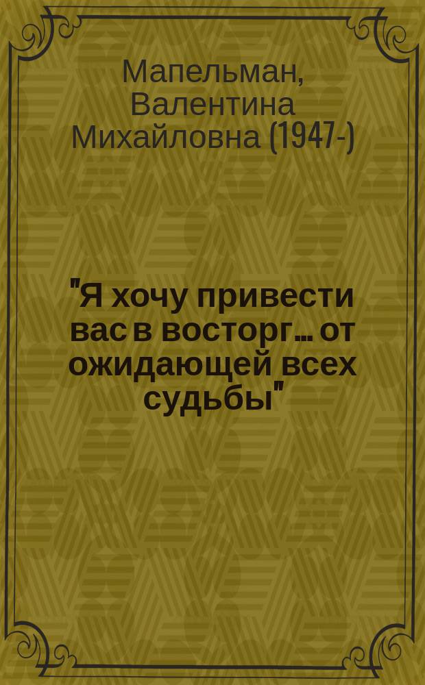 "Я хочу привести вас в восторг... от ожидающей всех судьбы" : (Космич. этика К.Э. Циолковского) : (Из цикла "История этич. учений")