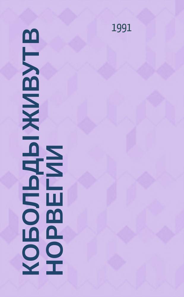 Кобольды живут в Норвегии : Для мл. шк. возраста