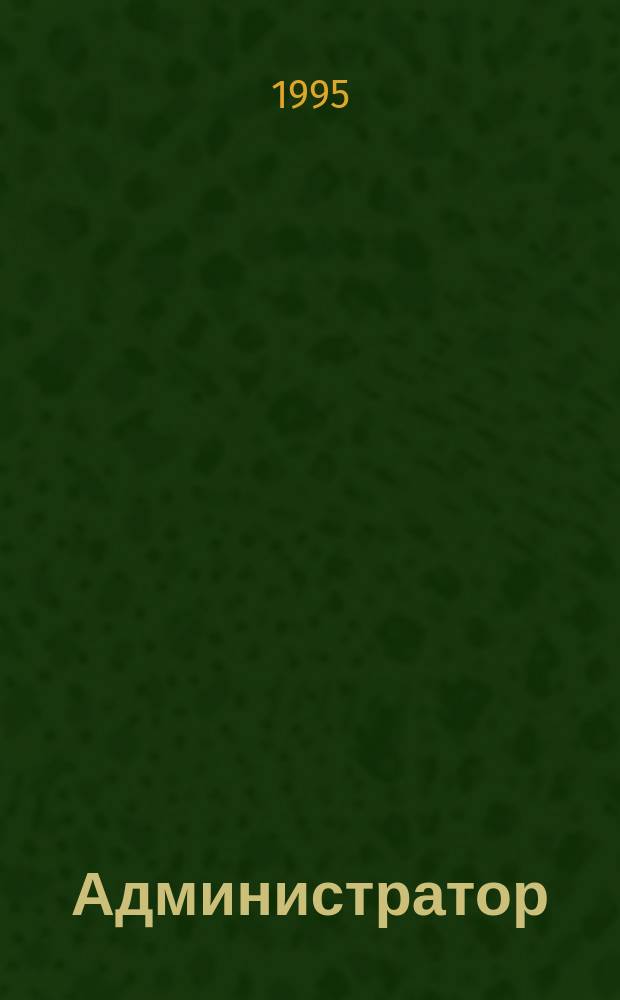 Администратор : Роман