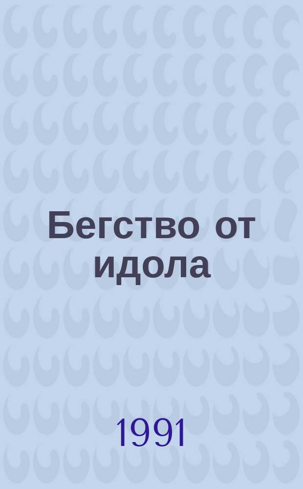 Бегство от идола : Повести