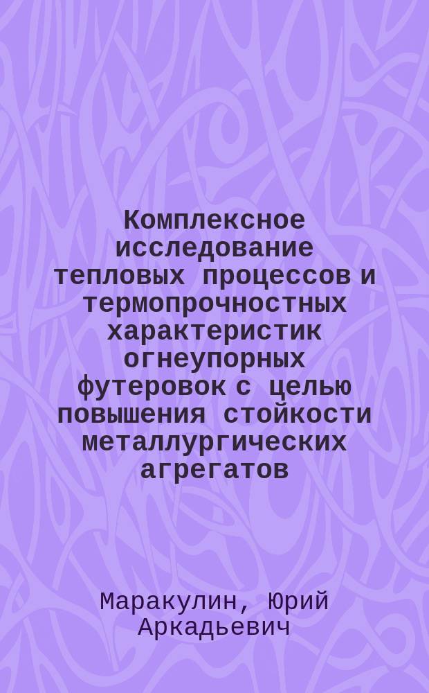 Комплексное исследование тепловых процессов и термопрочностных характеристик огнеупорных футеровок с целью повышения стойкости металлургических агрегатов : (На примере кислородных конвертеров) : Автореф. дис. на соиск. учен. степ. к. т. н