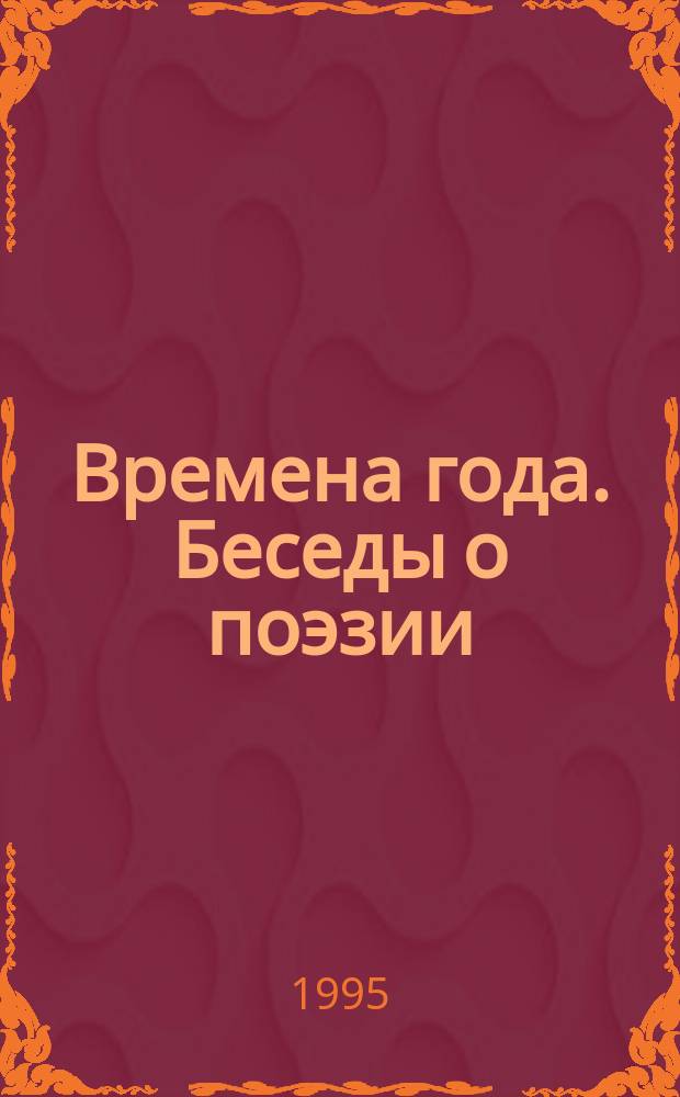 Времена года. Беседы о поэзии : Учеб. пособие : 5-6 кл.
