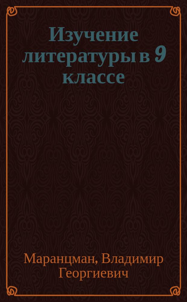 Изучение литературы в 9 классе : Метод. пособие для учителя