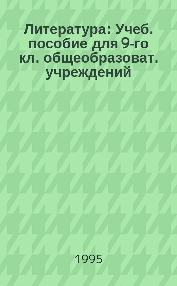 Литература : Учеб. пособие для 9-го кл. общеобразоват. учреждений