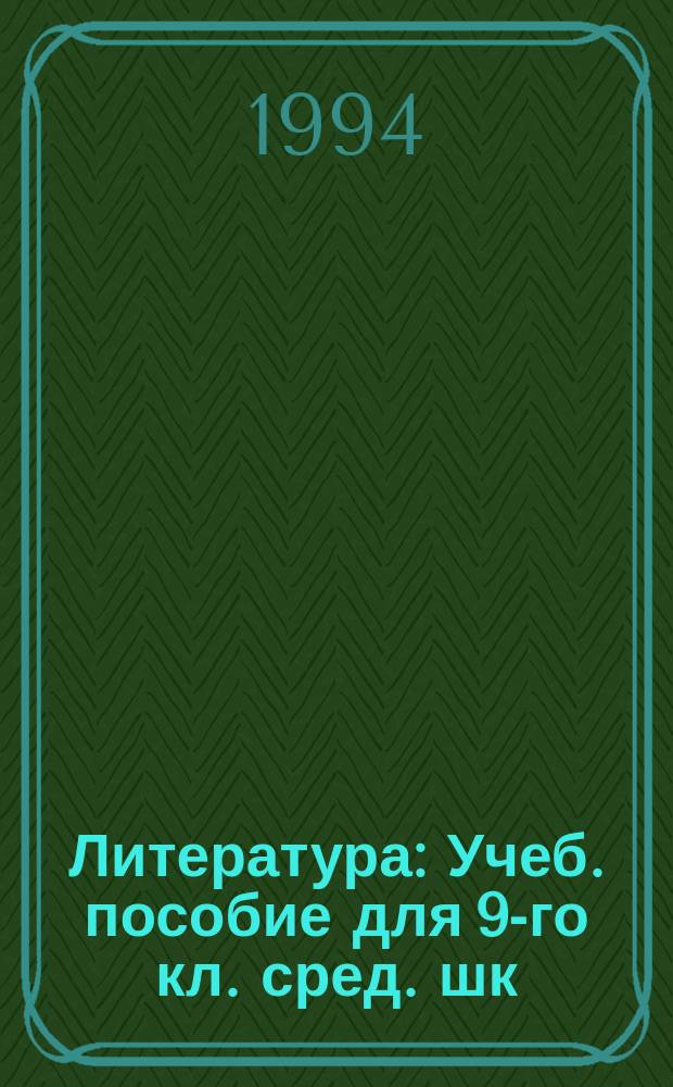 Литература : Учеб. пособие для 9-го кл. сред. шк
