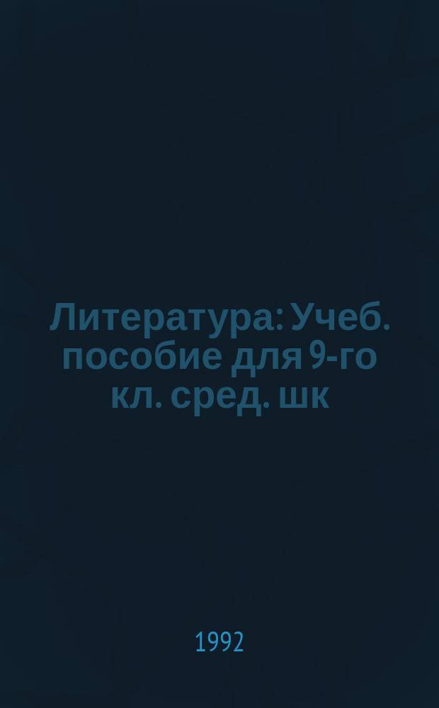 Литература : Учеб. пособие для 9-го кл. сред. шк