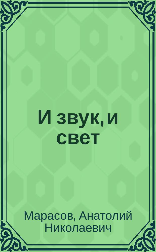 И звук, и свет