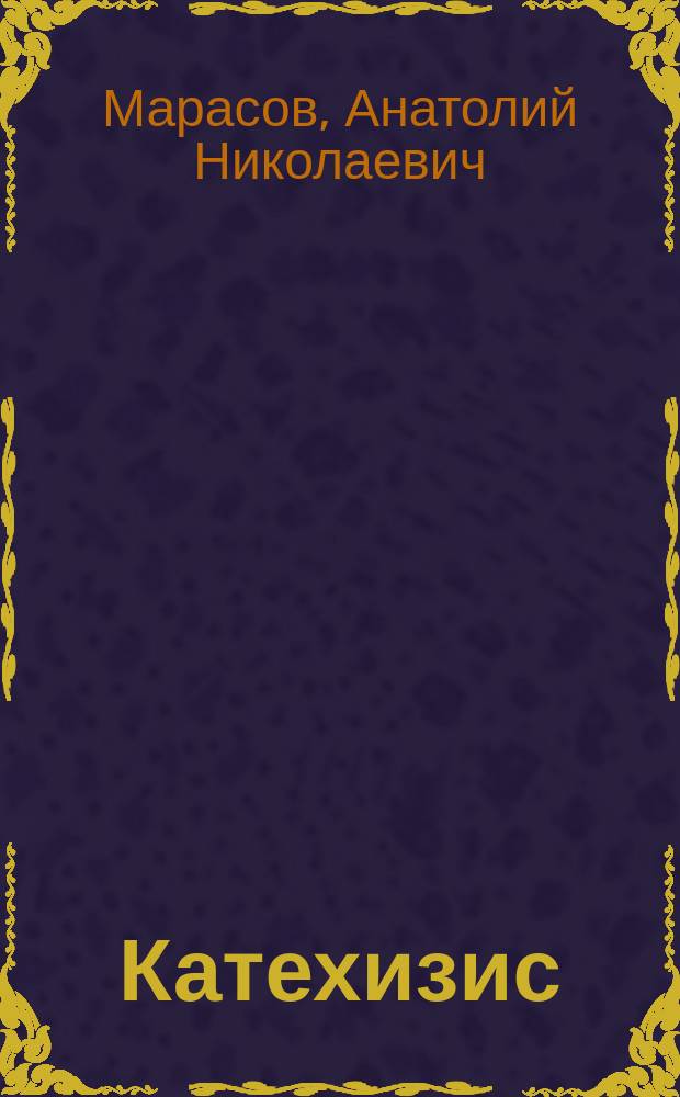 Катехизис