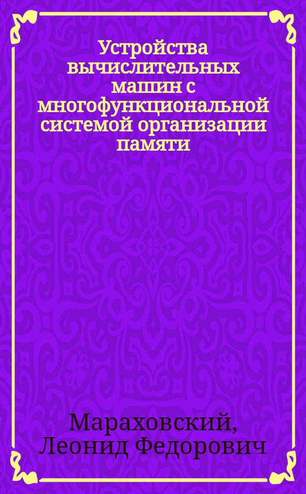 Устройства вычислительных машин с многофункциональной системой организации памяти : Учеб. пособие для спец. "Экон. информатика и автоматизир. системы управления"