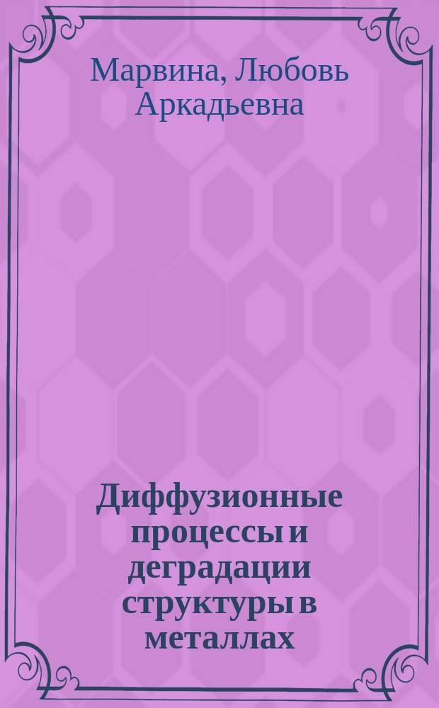 Диффузионные процессы и деградации структуры в металлах = Diffusire processes and structure degradation in metals
