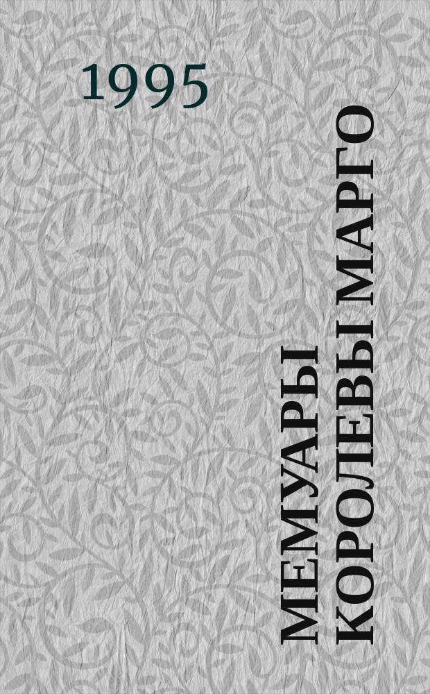 Мемуары королевы Марго