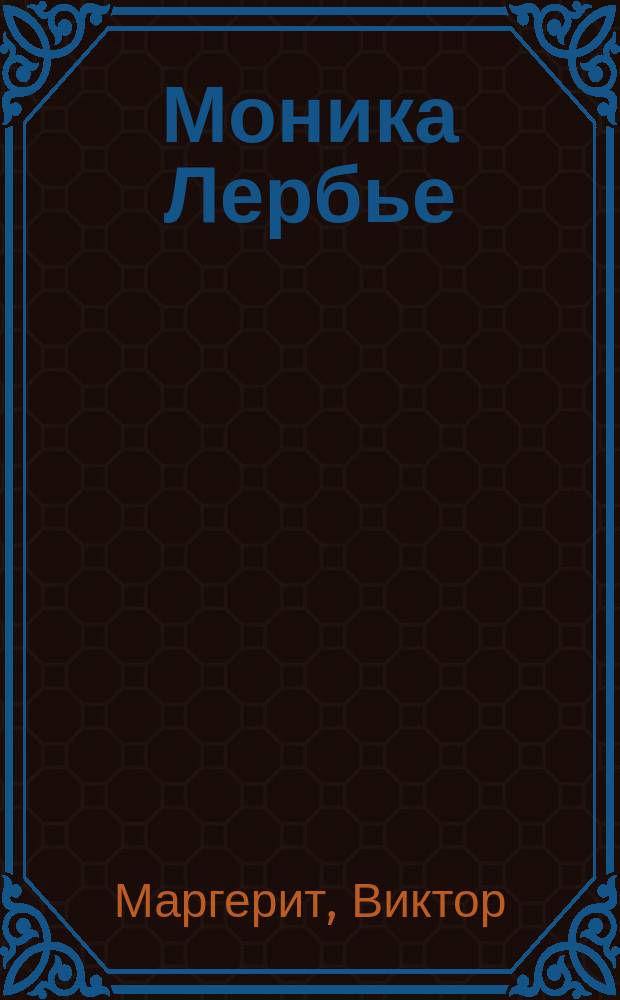 Моника Лербье : Роман. Дневник кушетки : [Роман]