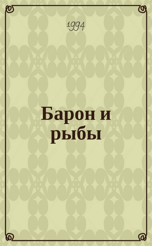 Барон и рыбы : Роман