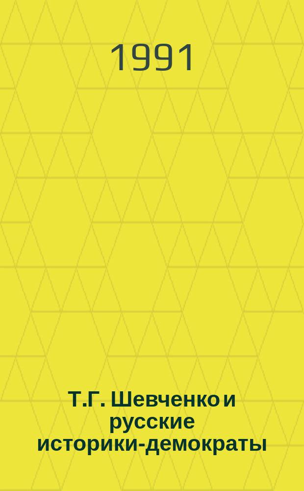Т.Г. Шевченко и русские историки-демократы