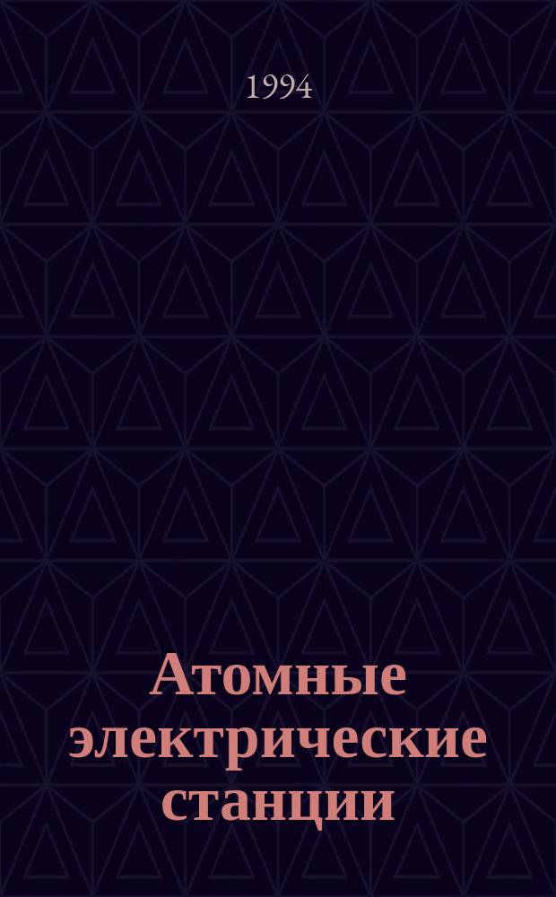 Атомные электрические станции : Учеб. по курсу "Атом. электр. станции" для вузов по спец. "Проектирование и эксплуатация АЭС", "Конструирование и монтаж оборуд. АЭС", "Основы автомат. управления АЭС"