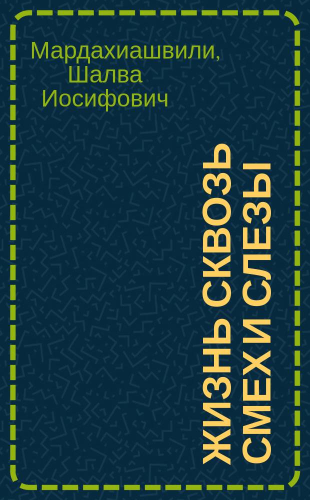 Жизнь сквозь смех и слезы