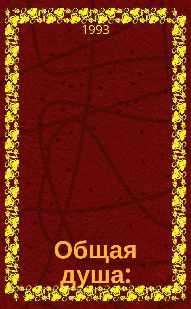 Общая душа : (О нар. душе, ее духов. структурах и общедушев. пробл. современности)