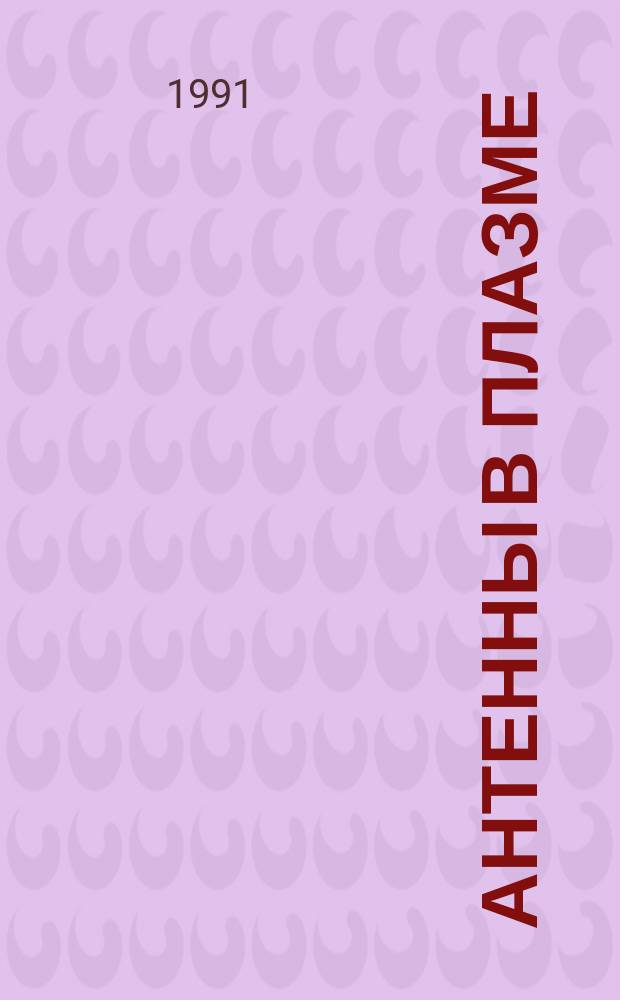 Антенны в плазме