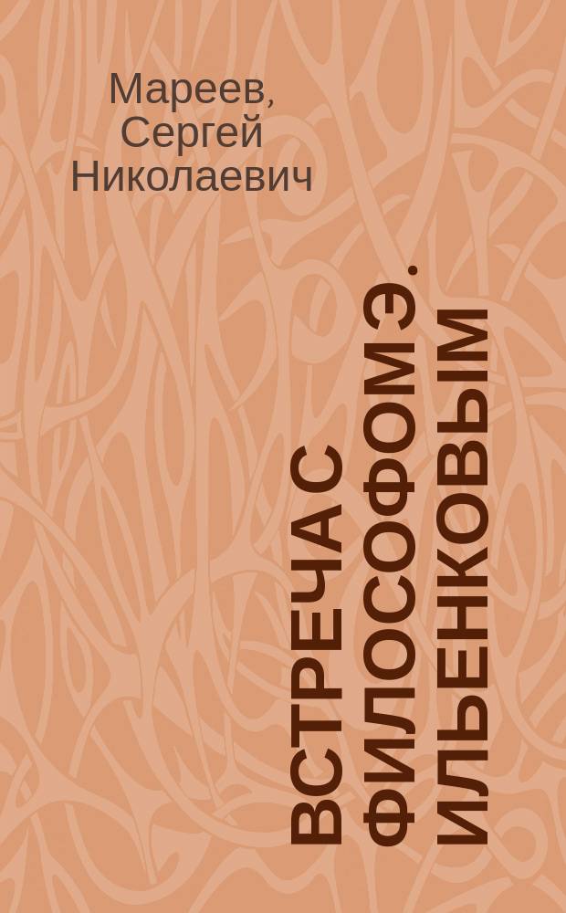 Встреча с философом Э. Ильенковым