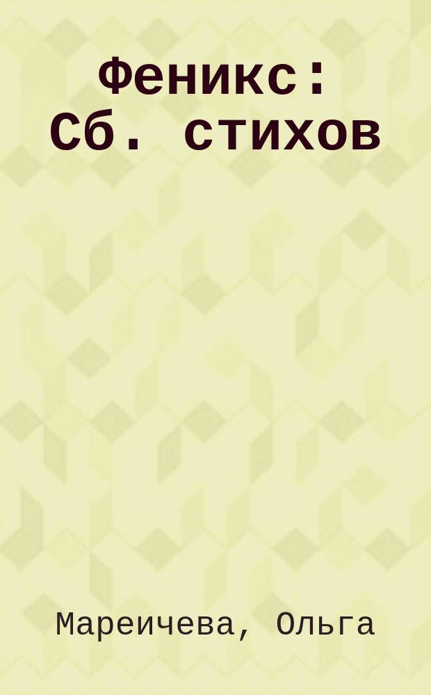 Феникс : Сб. стихов