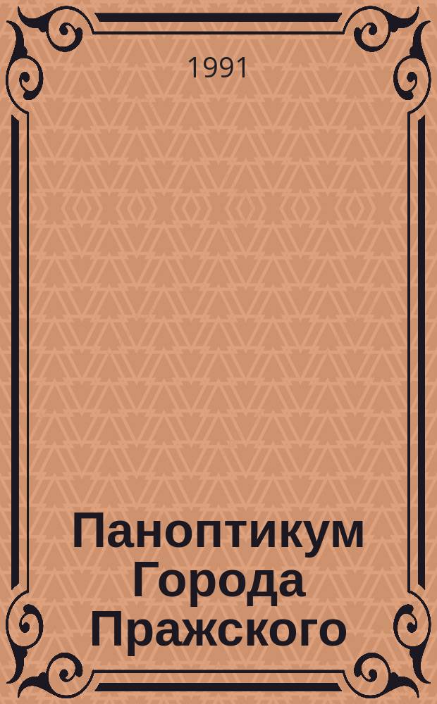 Паноптикум Города Пражского : Пер. с чеш