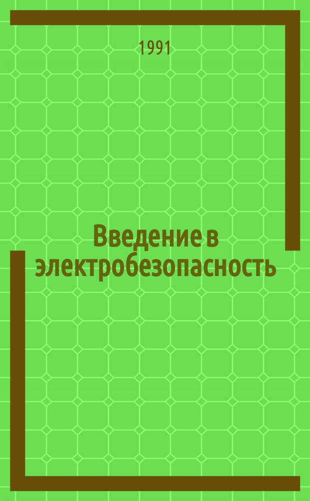 Введение в электробезопасность