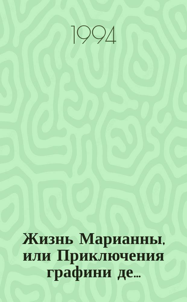 Жизнь Марианны, или Приключения графини де...