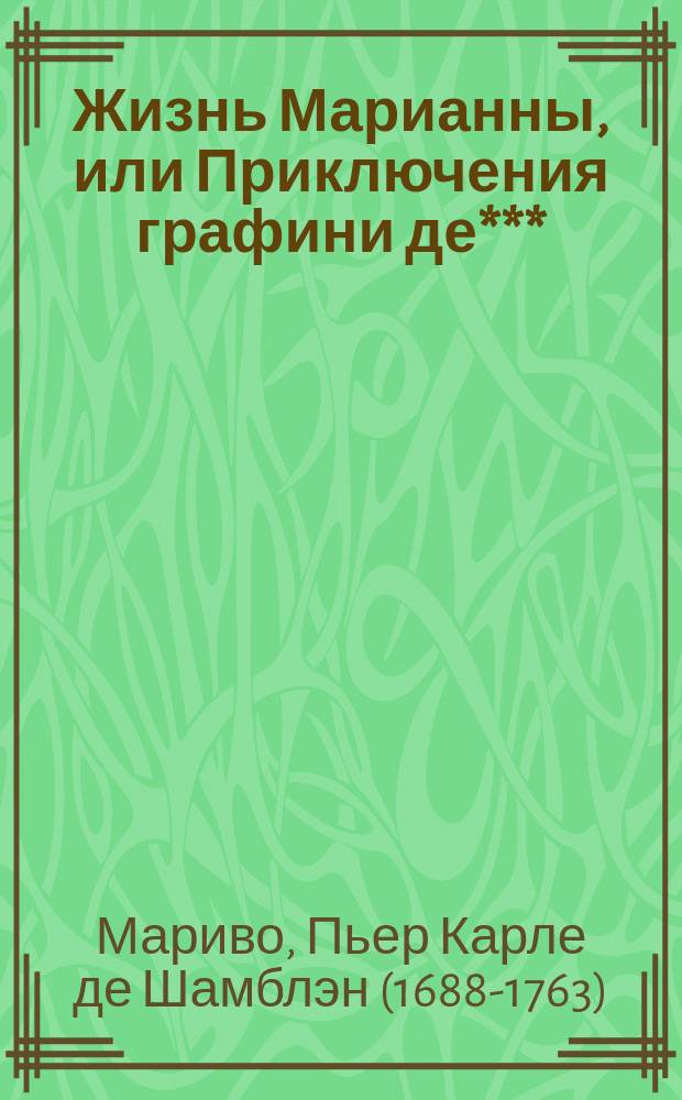 Жизнь Марианны, или Приключения графини де***