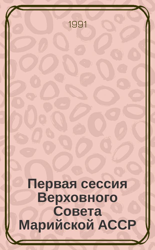 Первая сессия Верховного Совета Марийской АССР (двенадцатый созыв), 26-28 апреля 1990 г. : Стеногр. отчет
