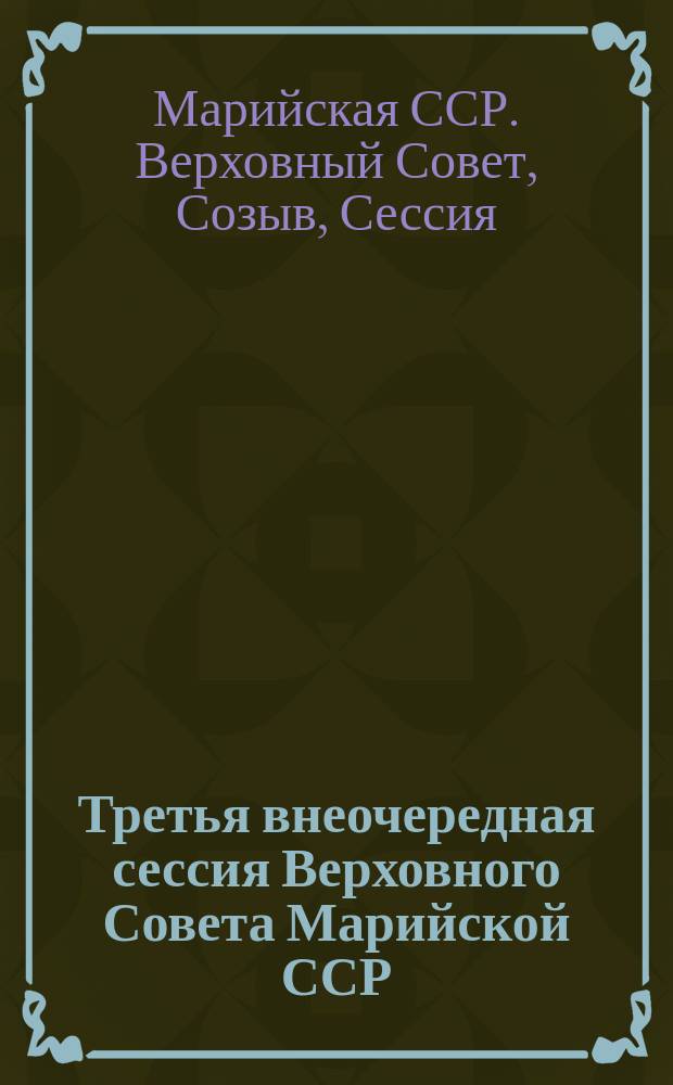 Третья внеочередная сессия Верховного Совета Марийской ССР (двенадцатый созыв), 22 октября 1990 г. : Стеногр. отчет