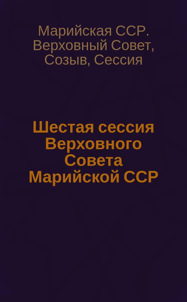 Шестая сессия Верховного Совета Марийской ССР (двенадцатый созыв), 25, 26 июля 1991 г. : Стеногр. отчет