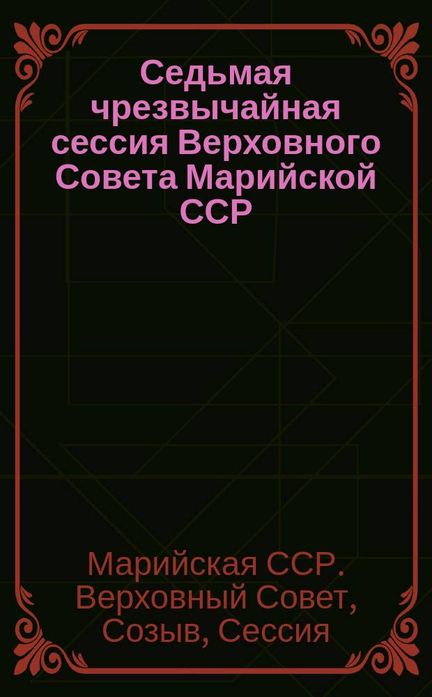 Седьмая чрезвычайная сессия Верховного Совета Марийской ССР (двенадцатый созыв), 29 августа 1991 г. : Стеногр. отчет