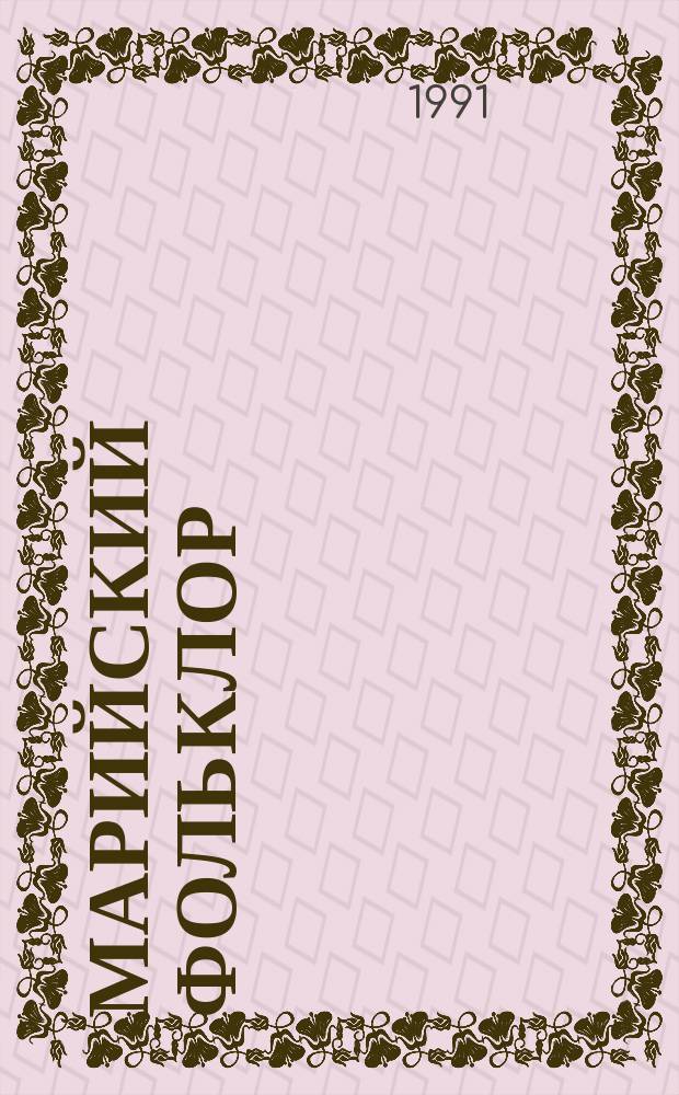 Марийский фольклор: мифы, легенды, предания : Сборник