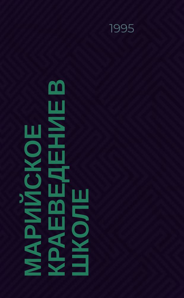 МАРИЙСКОЕ краеведение в школе : Материалы респ. науч.-практ. конф