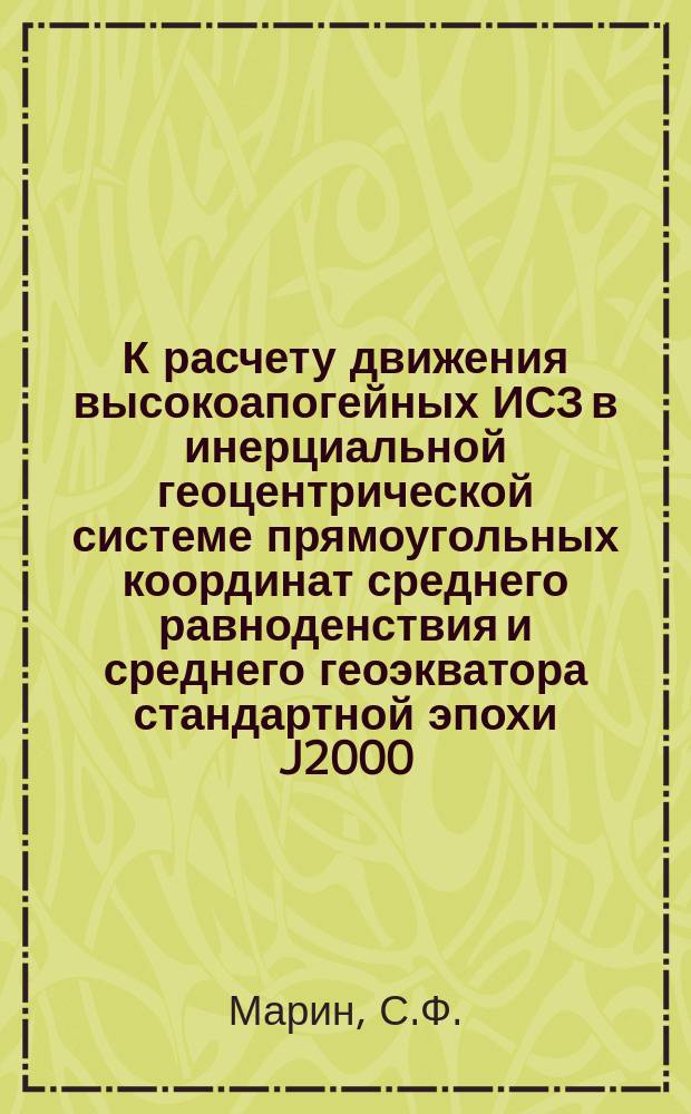 К расчету движения высокоапогейных ИСЗ в инерциальной геоцентрической системе прямоугольных координат среднего равноденствия и среднего геоэкватора стандартной эпохи J2000