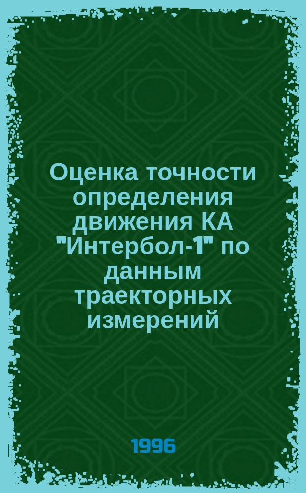 Оценка точности определения движения КА "Интербол-1" по данным траекторных измерений