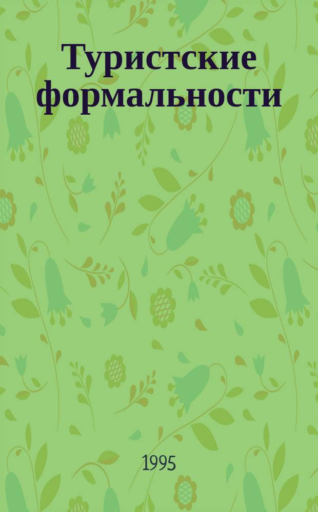 Туристские формальности : Учеб. пособие
