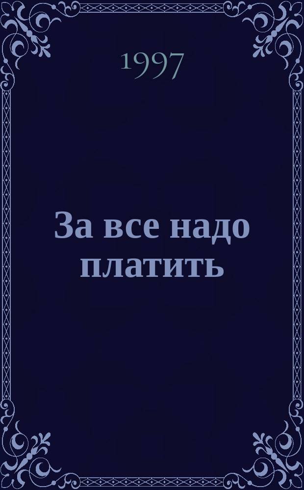 За все надо платить