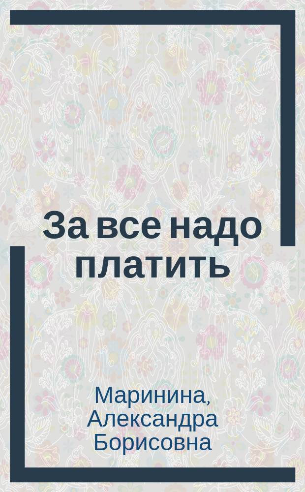 За все надо платить : Роман