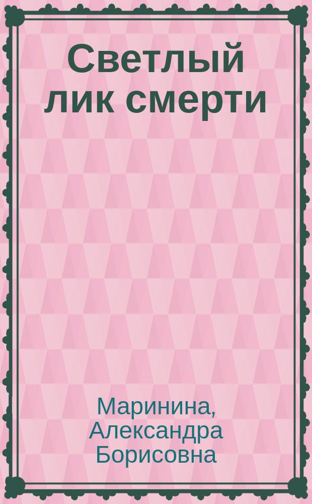 Светлый лик смерти
