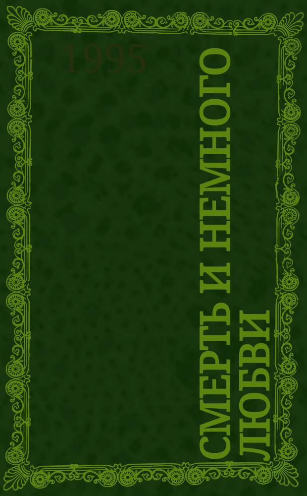 Смерть и немного любви : Роман. Повесть