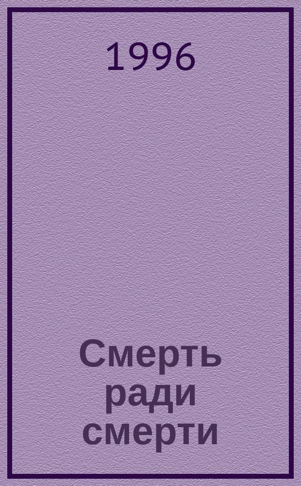 Смерть ради смерти : Романы