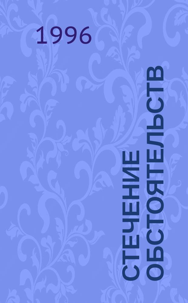Стечение обстоятельств : Повесть