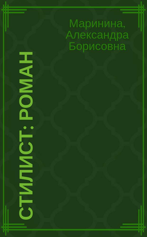 Стилист : Роман