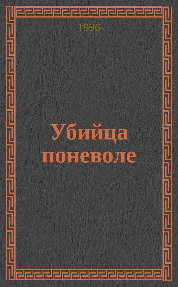 Убийца поневоле : Повесть. Кровь нерожденных : [Роман]