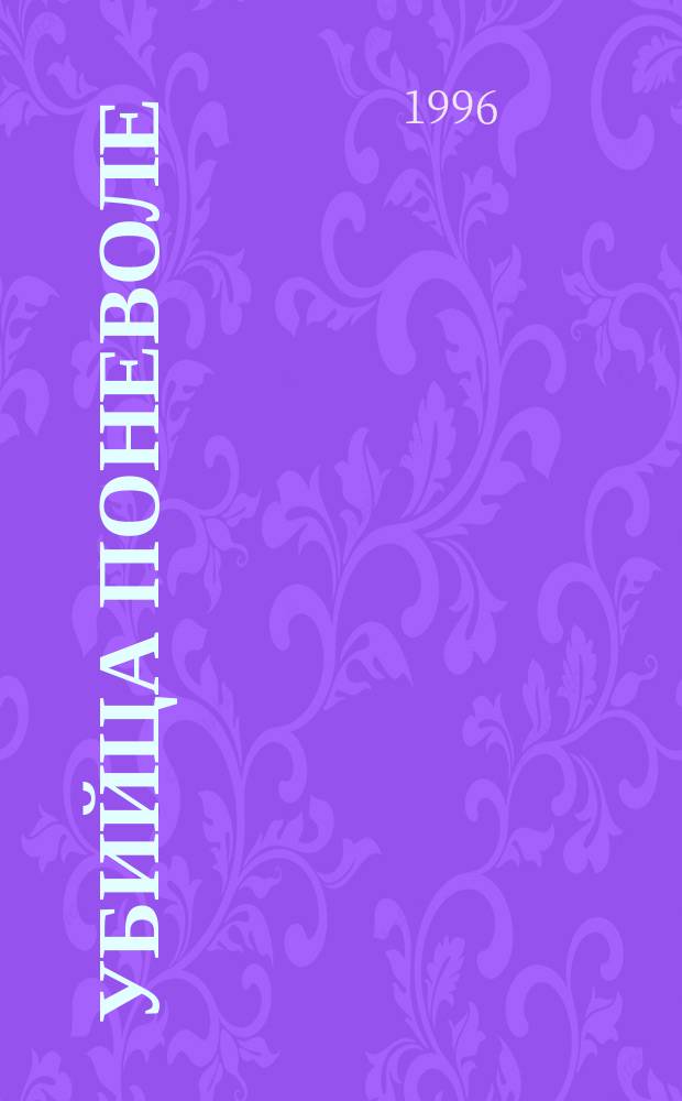 Убийца поневоле : Повесть