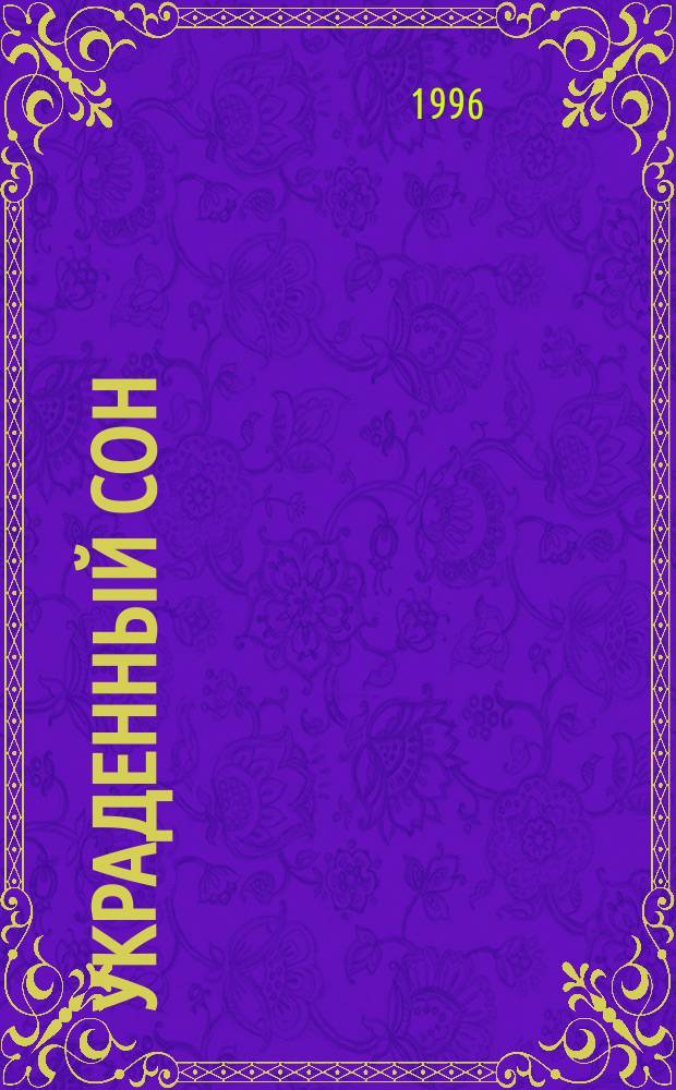 Украденный сон : Роман