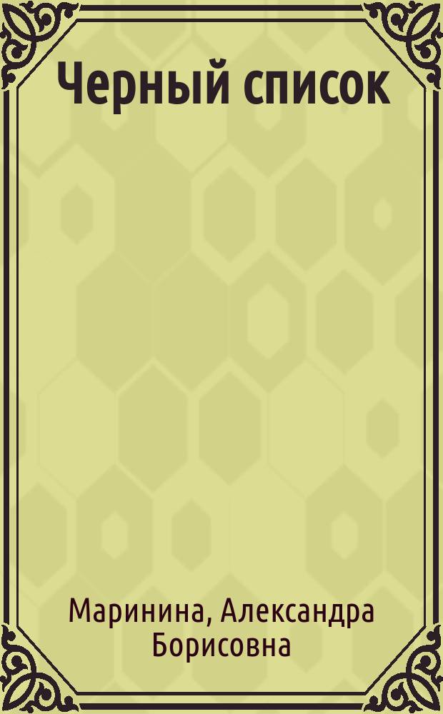 Черный список : Роман