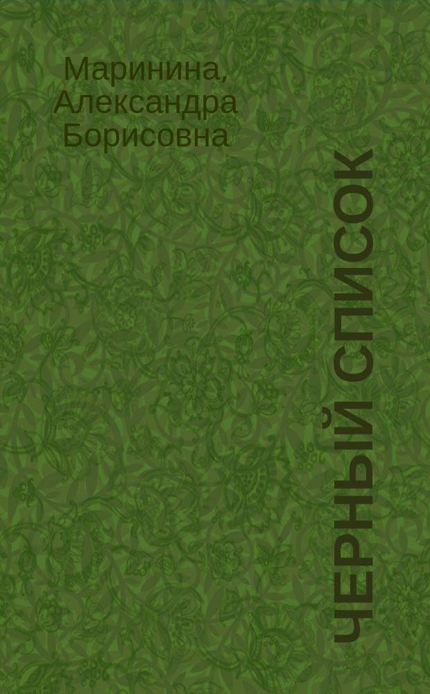 Черный список : Роман